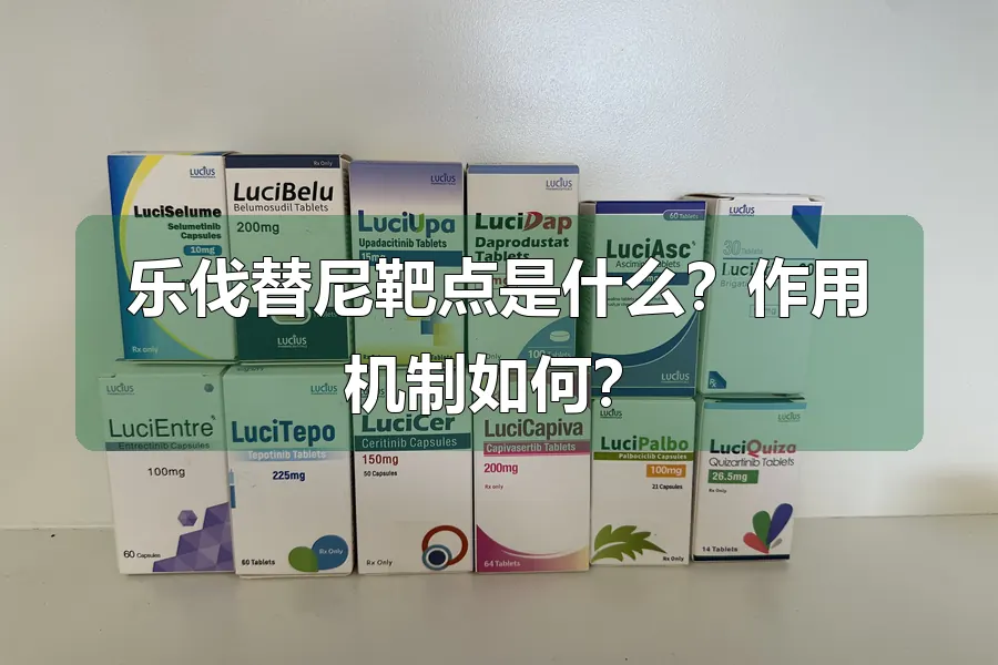乐伐替尼靶点是什么？作用机制如何？