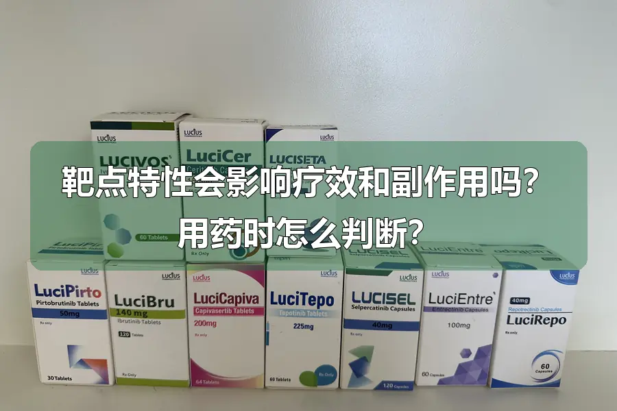 靶点特性会影响疗效和副作用吗？用药时怎么判断？