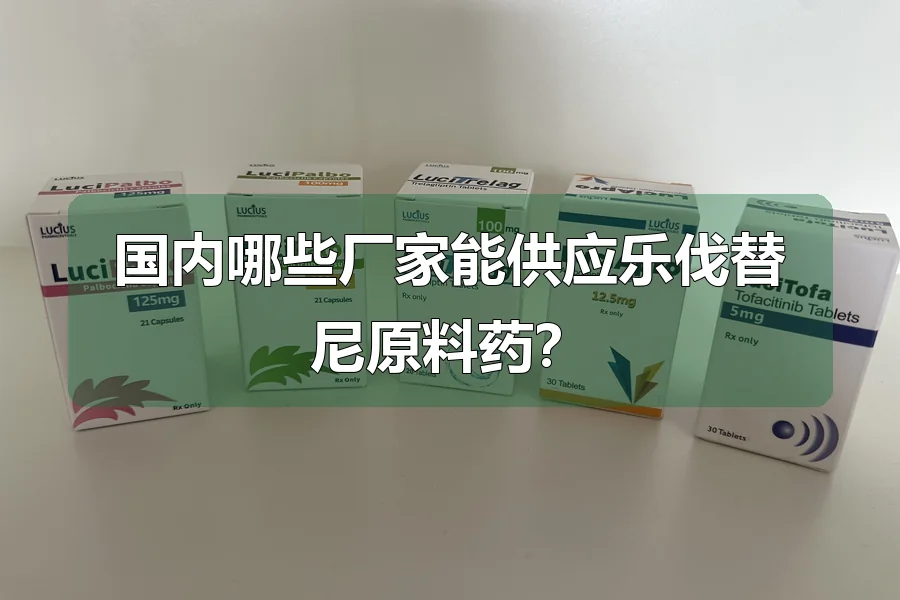 国内哪些厂家能供应乐伐替尼原料药？