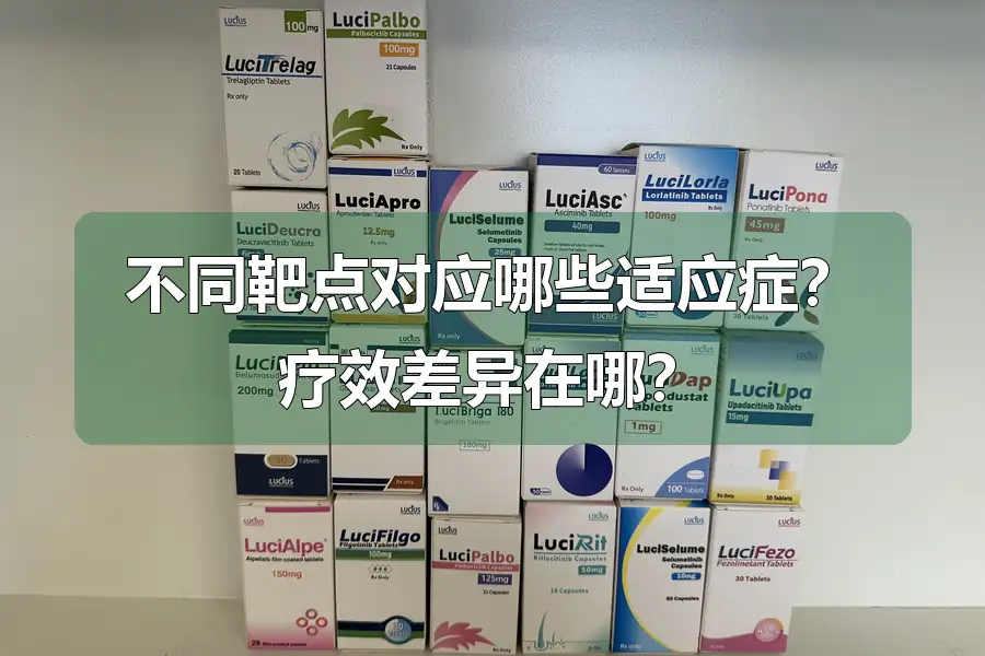 不同靶点对应哪些适应症？疗效差异在哪？