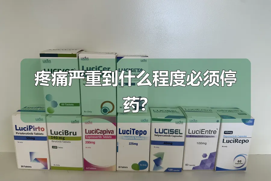疼痛严重到什么程度必须停药?