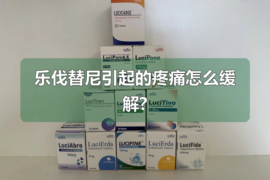 乐伐替尼引起的疼痛怎么缓解?